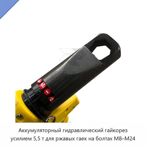 Аккумуляторный гидравлический гайкорез усилием 5,5 т для ржавых гаек на болтах М8–М24