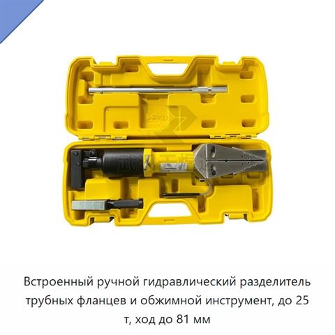 Встроенный ручной гидравлический разделитель трубных фланцев и обжимной инструмент, до 25 т, ход до 81 мм