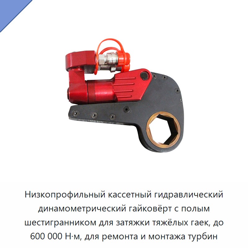 Низкопрофильный кассетный гидравлический динамометрический гайковёрт с полым шестигранником для затяжки тяжёлых гаек, до 600 000 Н·м, для ремонта и монтажа турбин — Прочие гидравлические инструменты