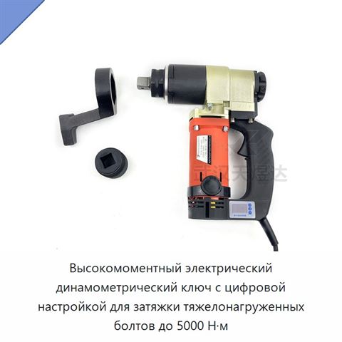 Высокомоментный электрический динамометрический ключ с цифровой настройкой для затяжки тяжелонагруженных болтов до 5000 Н·м