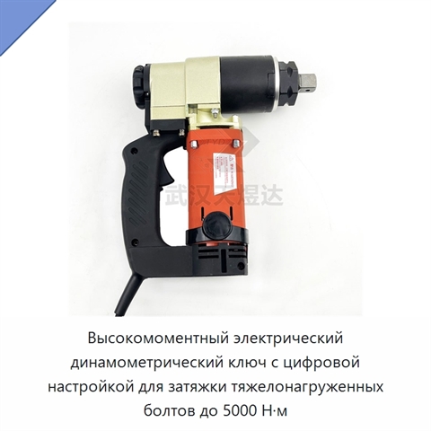 Высокомоментный электрический динамометрический ключ с цифровой настройкой для затяжки тяжелонагруженных болтов до 5000 Н·м