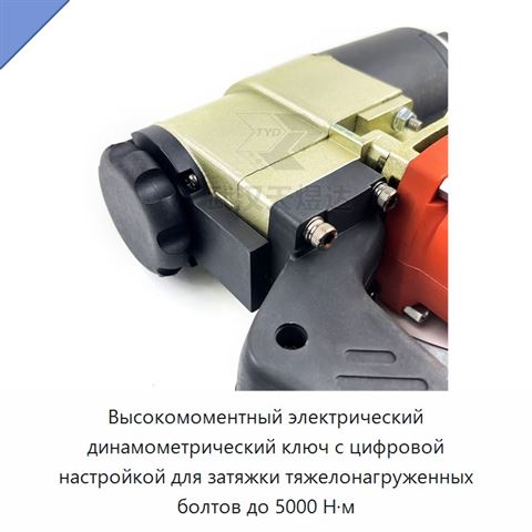 Высокомоментный электрический динамометрический ключ с цифровой настройкой для затяжки тяжелонагруженных болтов до 5000 Н·м