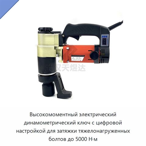 Высокомоментный электрический динамометрический ключ с цифровой настройкой для затяжки тяжелонагруженных болтов до 5000 Н·м