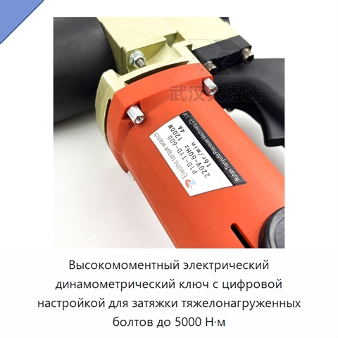 Высокомоментный электрический динамометрический ключ с цифровой настройкой для затяжки тяжелонагруженных болтов до 5000 Н·м
