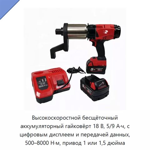 Высокоскоростной бесщёточный аккумуляторный гайковёрт 18 В, 5/9 А·ч, с цифровым дисплеем и передачей данных, 500–8000 Н·м, привод 1 или 1,5 дюйма