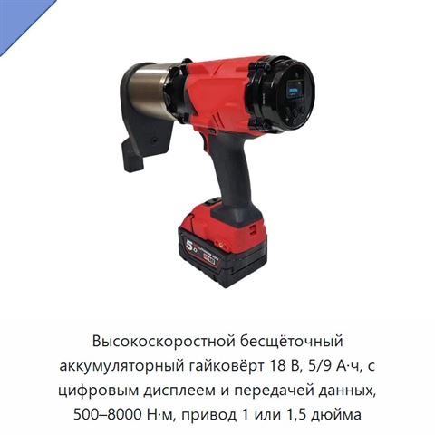 Высокоскоростной бесщёточный аккумуляторный гайковёрт 18 В, 5/9 А·ч, с цифровым дисплеем и передачей данных, 500–8000 Н·м, привод 1 или 1,5 дюйма