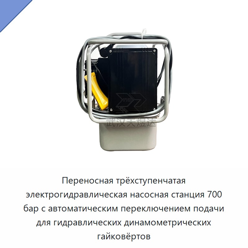 Переносная трёхступенчатая электрогидравлическая насосная станция 700 бар с автоматическим переключением подачи для гидравлических динамометрических гайковёртов — Прочие гидравлические инструменты