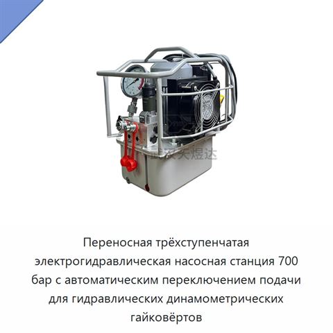 Переносная трёхступенчатая электрогидравлическая насосная станция 700 бар с автоматическим переключением подачи для гидравлических динамометрических гайковёртов