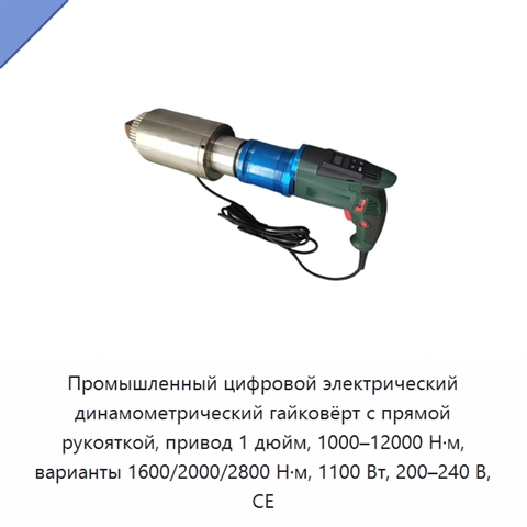 Промышленный цифровой электрический динамометрический гайковёрт с прямой рукояткой, привод 1 дюйм, 1000–12000 Н·м, варианты 1600/2000/2800 Н·м, 1100 Вт, 200–240 В, CE