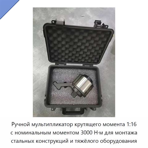 Ручной мультипликатор крутящего момента 1:16 с номинальным моментом 3000 Н·м для монтажа стальных конструкций и тяжёлого оборудования