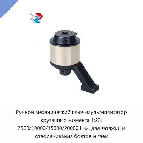Ручной механический ключ-мультипликатор крутящего момента 1:23, 7500/10000/15000/20000 Н·м, для затяжки и отворачивания болтов и гаек