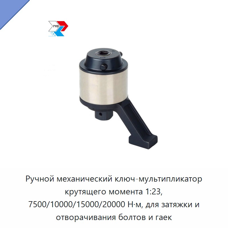 Ручной механический ключ-мультипликатор крутящего момента 1:23, 7500/10000/15000/20000 Н·м, для затяжки и отворачивания болтов и гаек — Гаечные ключи