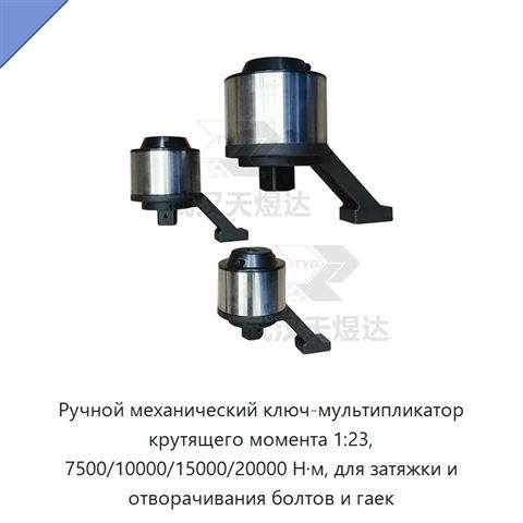 Ручной механический ключ-мультипликатор крутящего момента 1:23, 7500/10000/15000/20000 Н·м, для затяжки и отворачивания болтов и гаек