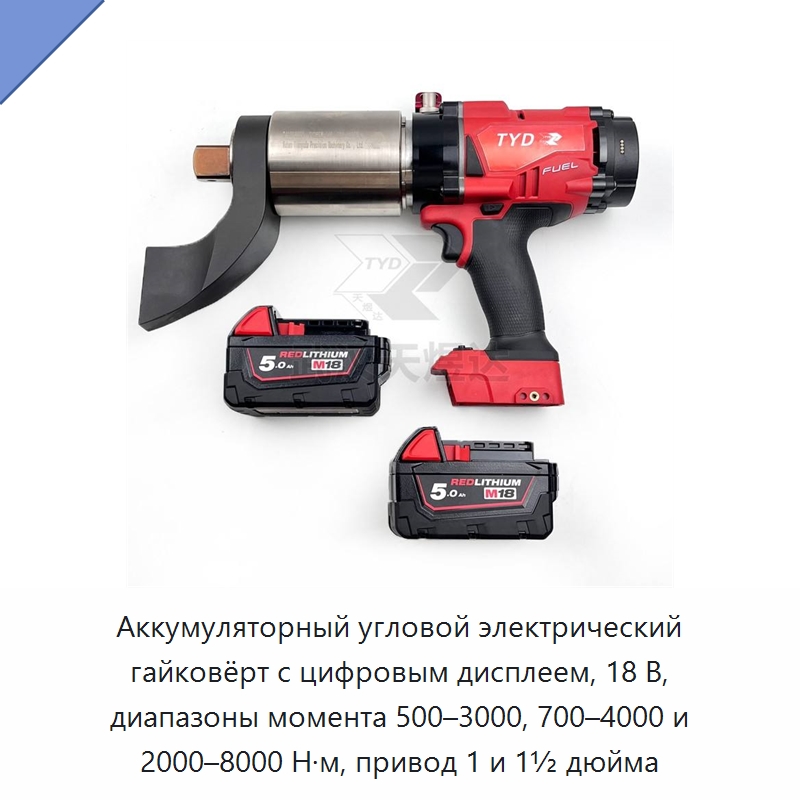 Аккумуляторный угловой электрический гайковёрт с цифровым дисплеем, 18 В, диапазоны момента 500–3000, 700–4000 и 2000–8000 Н·м, привод 1 и 1½ дюйма — Гайковёрты