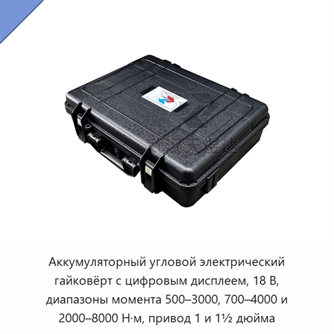 Аккумуляторный угловой электрический гайковёрт с цифровым дисплеем, 18 В, диапазоны момента 500–3000, 700–4000 и 2000–8000 Н·м, привод 1 и 1½ дюйма