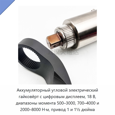 Аккумуляторный угловой электрический гайковёрт с цифровым дисплеем, 18 В, диапазоны момента 500–3000, 700–4000 и 2000–8000 Н·м, привод 1 и 1½ дюйма