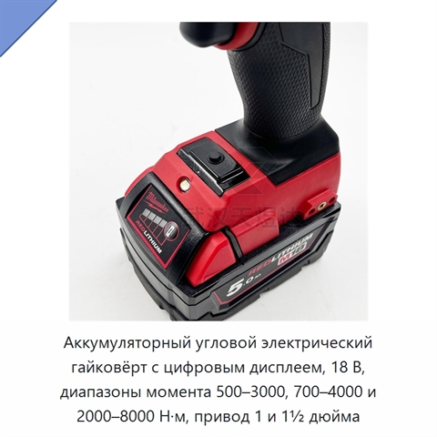 Аккумуляторный угловой электрический гайковёрт с цифровым дисплеем, 18 В, диапазоны момента 500–3000, 700–4000 и 2000–8000 Н·м, привод 1 и 1½ дюйма
