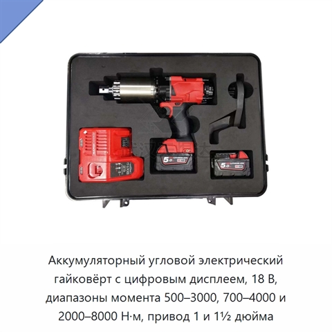 Аккумуляторный угловой электрический гайковёрт с цифровым дисплеем, 18 В, диапазоны момента 500–3000, 700–4000 и 2000–8000 Н·м, привод 1 и 1½ дюйма