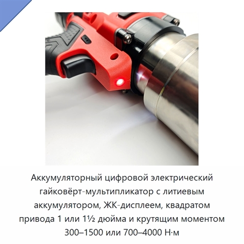 Аккумуляторный цифровой электрический гайковёрт-мультипликатор с литиевым аккумулятором, ЖК-дисплеем, квадратом привода 1 или 1½ дюйма и крутящим моментом 300–1500 или 700–4000 Н·м
