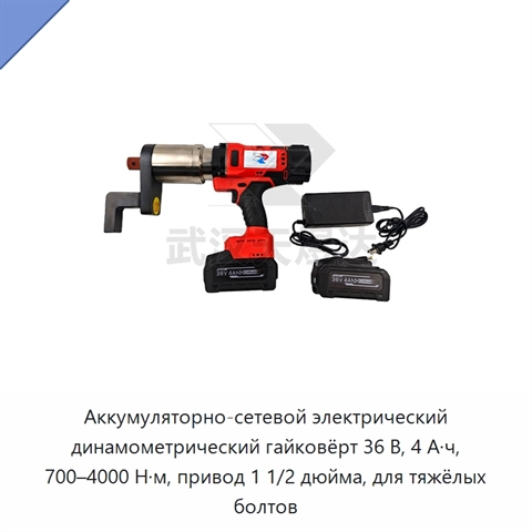Аккумуляторно-сетевой электрический динамометрический гайковёрт 36 В, 4 А·ч, 700–4000 Н·м, привод 1 1/2 дюйма, для тяжёлых болтов