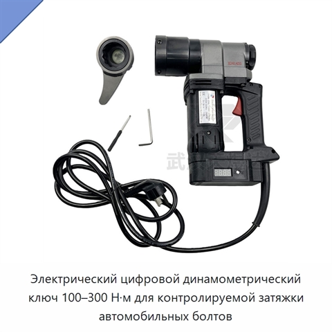 Электрический цифровой динамометрический ключ 100–300 Н·м для контролируемой затяжки автомобильных болтов