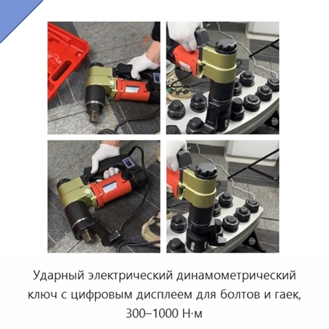 Ударный электрический динамометрический ключ с цифровым дисплеем для болтов и гаек, 300–1000 Н·м
