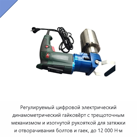 Регулируемый цифровой электрический динамометрический гайковёрт с трещоточным механизмом и изогнутой рукояткой для затяжки и отворачивания болтов и гаек, до 12 000 Н·м