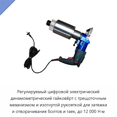 Регулируемый цифровой электрический динамометрический гайковёрт с трещоточным механизмом и изогнутой рукояткой для затяжки и отворачивания болтов и гаек, до 12 000 Н·м