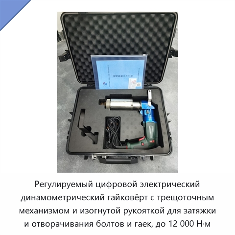 Регулируемый цифровой электрический динамометрический гайковёрт с трещоточным механизмом и изогнутой рукояткой для затяжки и отворачивания болтов и гаек, до 12 000 Н·м