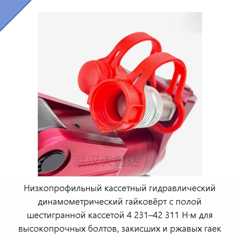 Низкопрофильный кассетный гидравлический динамометрический гайковёрт с полой шестигранной кассетой 4 231–42 311 Н·м для высокопрочных болтов, закисших и ржавых гаек
