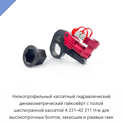 Низкопрофильный кассетный гидравлический динамометрический гайковёрт с полой шестигранной кассетой 4 231–42 311 Н·м для высокопрочных болтов, закисших и ржавых гаек