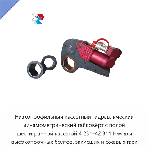 Низкопрофильный кассетный гидравлический динамометрический гайковёрт с полой шестигранной кассетой 4 231–42 311 Н·м для высокопрочных болтов, закисших и ржавых гаек