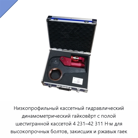 Низкопрофильный кассетный гидравлический динамометрический гайковёрт с полой шестигранной кассетой 4 231–42 311 Н·м для высокопрочных болтов, закисших и ржавых гаек