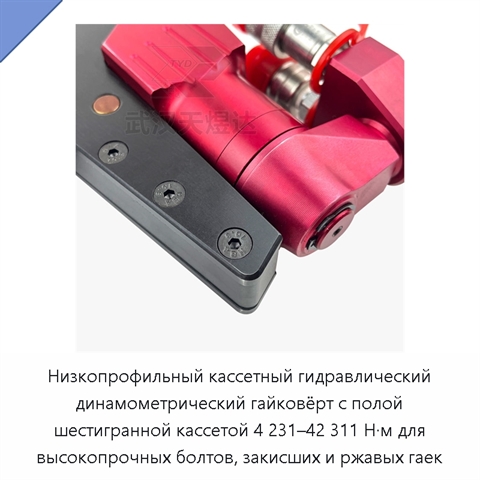 Низкопрофильный кассетный гидравлический динамометрический гайковёрт с полой шестигранной кассетой 4 231–42 311 Н·м для высокопрочных болтов, закисших и ржавых гаек