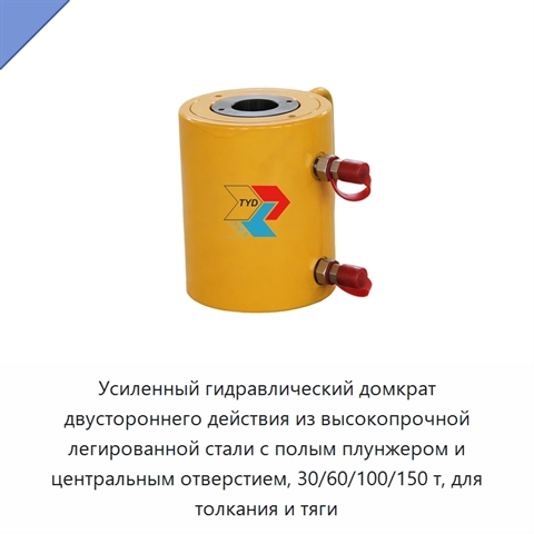Усиленный гидравлический домкрат двустороннего действия из высокопрочной легированной стали с полым плунжером и центральным отверстием, 30/60/100/150 т, для толкания и тяги