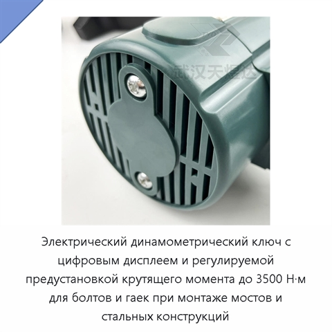 Электрический динамометрический ключ с цифровым дисплеем и регулируемой предустановкой крутящего момента до 3500 Н·м для болтов и гаек при монтаже мостов и стальных конструкций