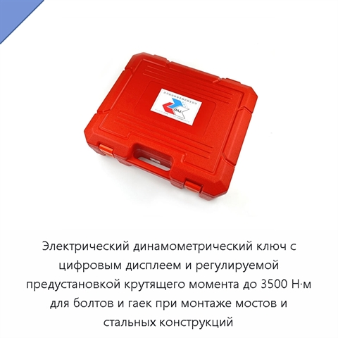 Электрический динамометрический ключ с цифровым дисплеем и регулируемой предустановкой крутящего момента до 3500 Н·м для болтов и гаек при монтаже мостов и стальных конструкций
