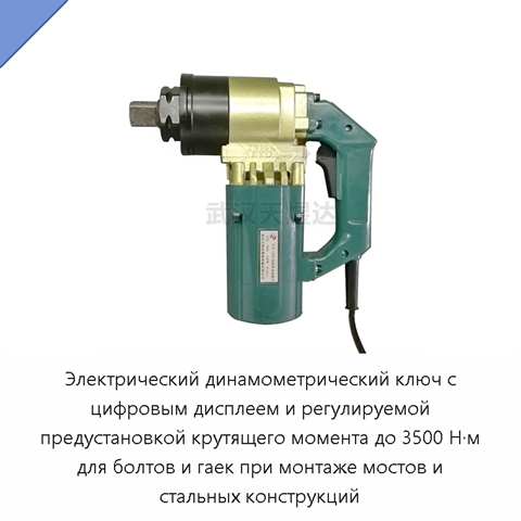 Электрический динамометрический ключ с цифровым дисплеем и регулируемой предустановкой крутящего момента до 3500 Н·м для болтов и гаек при монтаже мостов и стальных конструкций