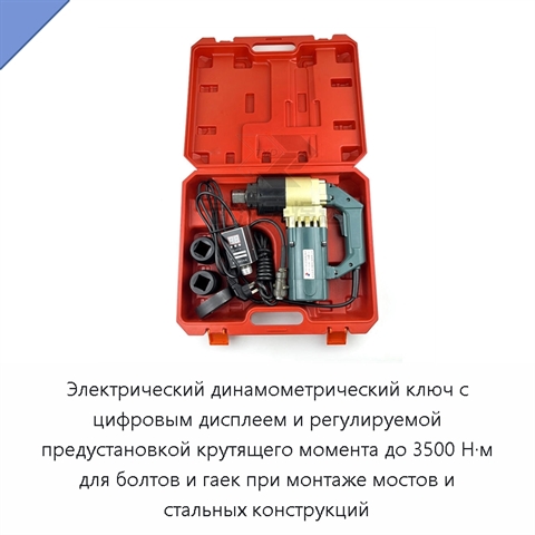 Электрический динамометрический ключ с цифровым дисплеем и регулируемой предустановкой крутящего момента до 3500 Н·м для болтов и гаек при монтаже мостов и стальных конструкций