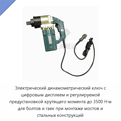 Электрический динамометрический ключ с цифровым дисплеем и регулируемой предустановкой крутящего момента до 3500 Н·м для болтов и гаек при монтаже мостов и стальных конструкций
