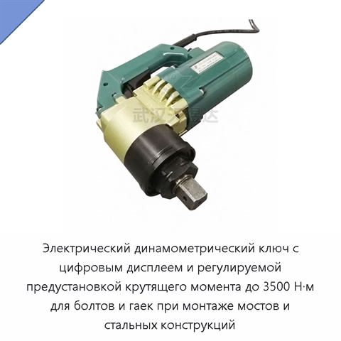 Электрический динамометрический ключ с цифровым дисплеем и регулируемой предустановкой крутящего момента до 3500 Н·м для болтов и гаек при монтаже мостов и стальных конструкций