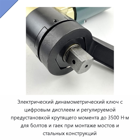 Электрический динамометрический ключ с цифровым дисплеем и регулируемой предустановкой крутящего момента до 3500 Н·м для болтов и гаек при монтаже мостов и стальных конструкций