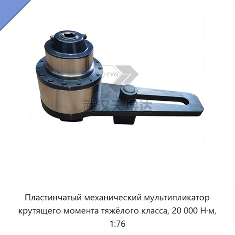 Пластинчатый механический мультипликатор крутящего момента тяжёлого класса, 20 000 Н·м, 1:76