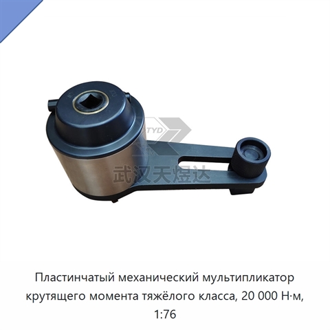 Пластинчатый механический мультипликатор крутящего момента тяжёлого класса, 20 000 Н·м, 1:76