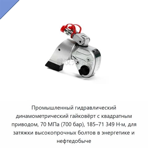 Промышленный гидравлический динамометрический гайковёрт с квадратным приводом, 70 МПа (700 бар), 185–71 349 Н·м, для затяжки высокопрочных болтов в энергетике и нефтедобыче