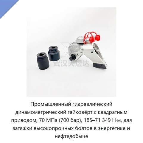 Промышленный гидравлический динамометрический гайковёрт с квадратным приводом, 70 МПа (700 бар), 185–71 349 Н·м, для затяжки высокопрочных болтов в энергетике и нефтедобыче