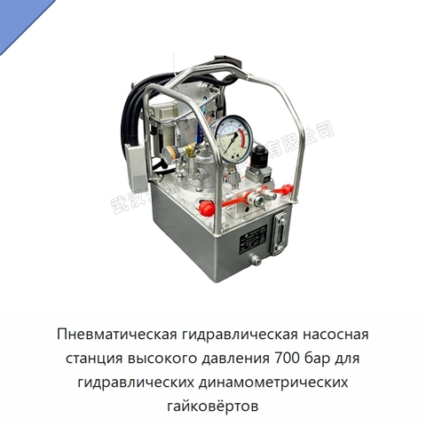 Пневматическая гидравлическая насосная станция высокого давления 700 бар для гидравлических динамометрических гайковёртов