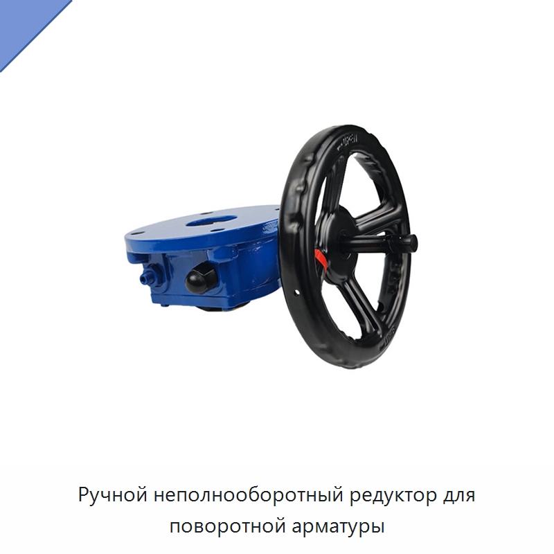Ручной неполнооборотный редуктор для поворотной арматуры — Прочие детали клапанов