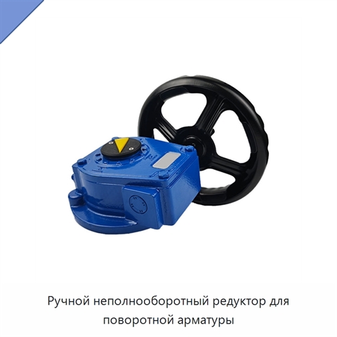 Ручной неполнооборотный редуктор для поворотной арматуры