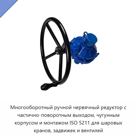 Многооборотный ручной червячный редуктор с частично-поворотным выходом, чугунным корпусом и монтажом ISO 5211 для шаровых кранов, задвижек и вентилей